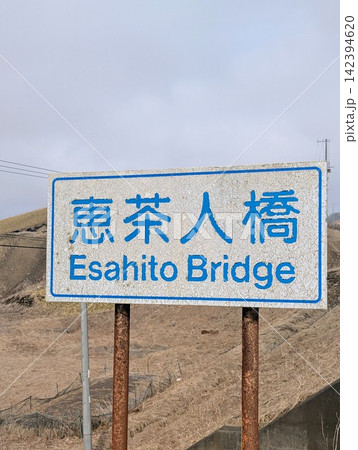 橋梁看板 恵茶人橋 橋梁看板 恵茶人橋 142394620
