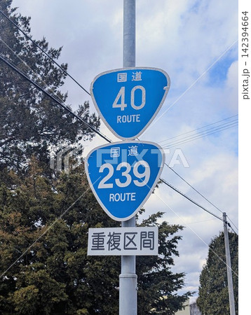 国道標識 国道40号 国道239号 国道標識 国道40号 国道239号 142394664