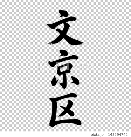 文京區 - 東京 23 個區中的一個地名 - 氣勢磅礴的書法,垂直書寫。 文京區 - 東京 23 個區中的一個地名 - 氣勢磅礴的書法,垂直書寫。 142394742