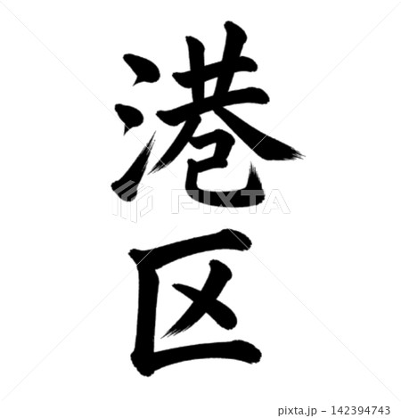 港区 東京都23区の地名 力強い筆文字・縦書き 港区 東京都23区の地名 力強い筆文字・縦書き 142394743