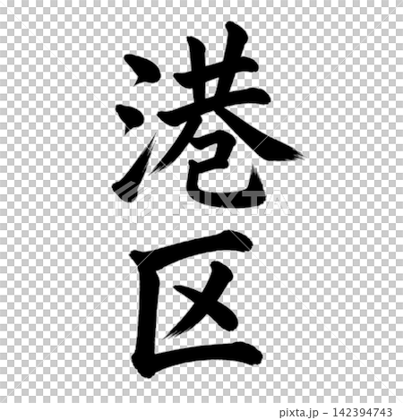 港区 東京都23区の地名 力強い筆文字・縦書き 港区 東京都23区の地名 力強い筆文字・縦書き 142394743