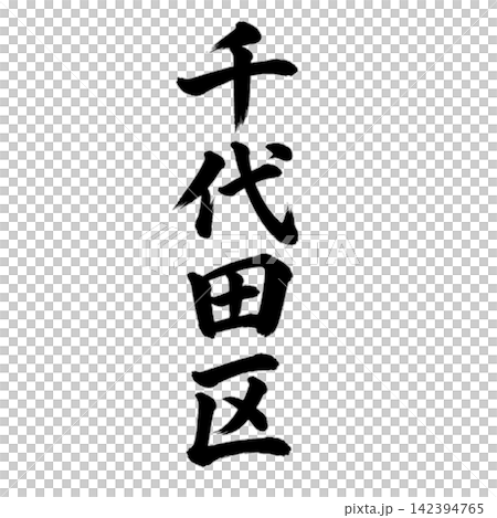 千代田區 - 東京 23 個區中的一個地名 - 氣勢磅礴的書法,垂直書寫。 千代田區 - 東京 23 個區中的一個地名 - 氣勢磅礴的書法,垂直書寫。 142394765