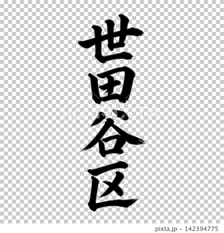 Setagaya Ward - A place name in Tokyo's 23 wards - Powerful calligraphy, vertical writing Setagaya Ward - A place name in Tokyo's 23 wards - Powerful calligraphy, vertical writing 142394775