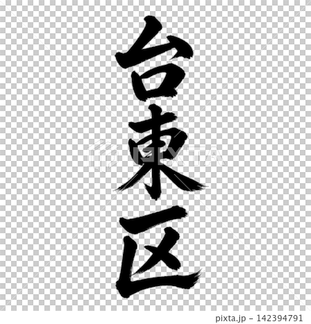 Taito Ward - A place name in Tokyo's 23 wards - Powerful calligraphy, vertical writing Taito Ward - A place name in Tokyo's 23 wards - Powerful calligraphy, vertical writing 142394791