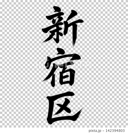 新宿区 東京都23区の地名 力強い筆文字・縦書き 新宿区 東京都23区の地名 力強い筆文字・縦書き 142394803