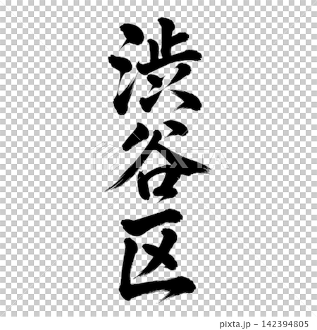 渋谷区 東京都23区の地名 力強い筆文字・縦書き 渋谷区 東京都23区の地名 力強い筆文字・縦書き 142394805