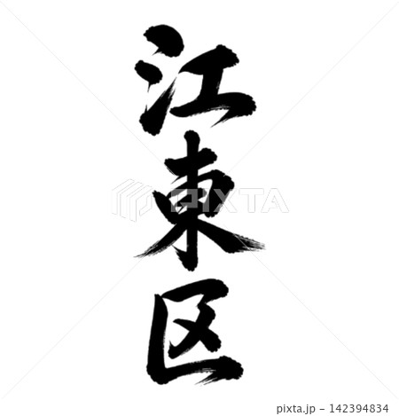 江東区 東京都23区の地名 力強い筆文字・縦書き 江東区 東京都23区の地名 力強い筆文字・縦書き 142394834