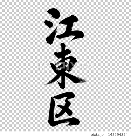 江東区 東京都23区の地名 力強い筆文字・縦書き 江東区 東京都23区の地名 力強い筆文字・縦書き 142394834