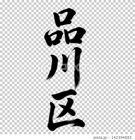 品川區-東京23個區中的一個地名-氣勢恢宏的書法,豎立 品川區-東京23個區中的一個地名-氣勢恢宏的書法,豎立 142394883