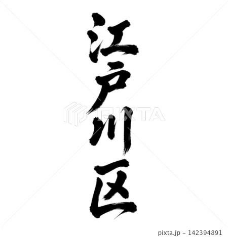 江戸川区 東京都23区の地名 力強い筆文字・縦書き 江戸川区 東京都23区の地名 力強い筆文字・縦書き 142394891