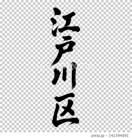 Edogawa Ward - A place name in Tokyo's 23 wards - Powerful calligraphy, vertical writing. Edogawa Ward - A place name in Tokyo's 23 wards - Powerful calligraphy, vertical writing. 142394891