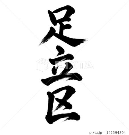 足立区 東京都23区の地名 力強い筆文字・縦書き 足立区 東京都23区の地名 力強い筆文字・縦書き 142394894