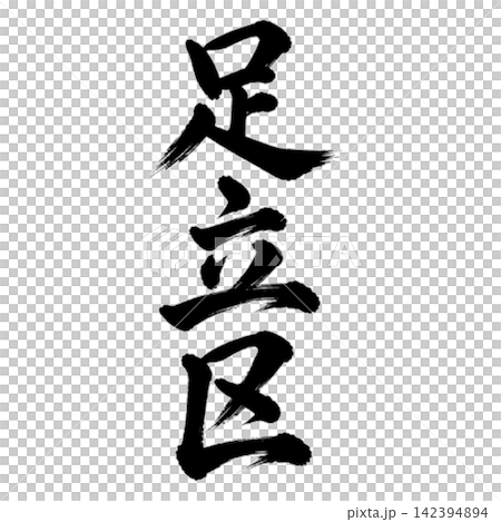 足立区 東京都23区の地名 力強い筆文字・縦書き 足立区 東京都23区の地名 力強い筆文字・縦書き 142394894