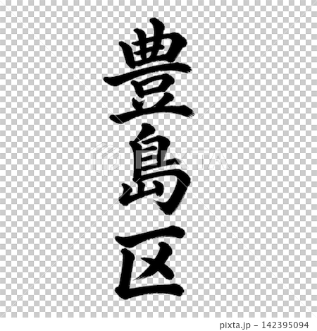 豐島區 - 東京 23 個區中的一個地名 - 氣勢磅礴的書法，垂直書寫。 142395094