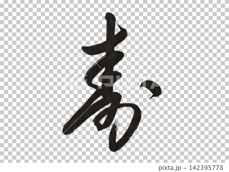 用半草書寫的「長壽」字，筆畫優美（透明 PNG 格式）。 142395778