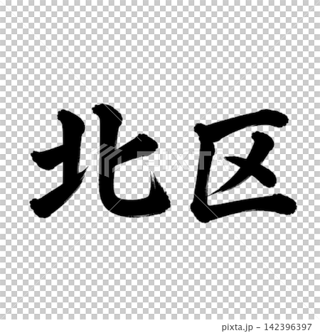 Kita Ward / Horizontal writing, brush calligraphy, Tokyo 23 wards, place name illustration Kita Ward / Horizontal writing, brush calligraphy, Tokyo 23 wards, place name illustration 142396397