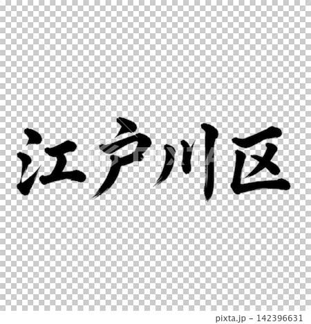 江戶川區 / 橫式書法,毛筆書法,東京23區,地名插圖 江戶川區 / 橫式書法,毛筆書法,東京23區,地名插圖 142396631