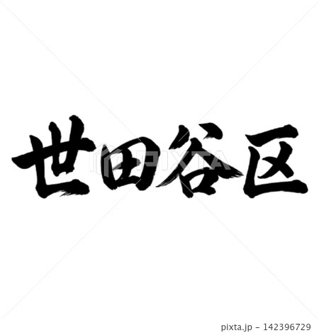 世田谷区/横書き 筆文字 書道 東京23区 地名イラスト 世田谷区/横書き 筆文字 書道 東京23区 地名イラスト 142396729
