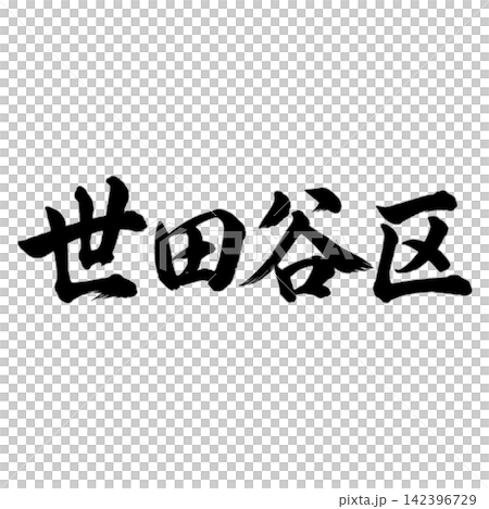 Setagaya Ward / Horizontal writing, brush calligraphy, Tokyo 23 wards, place name illustrations Setagaya Ward / Horizontal writing, brush calligraphy, Tokyo 23 wards, place name illustrations 142396729