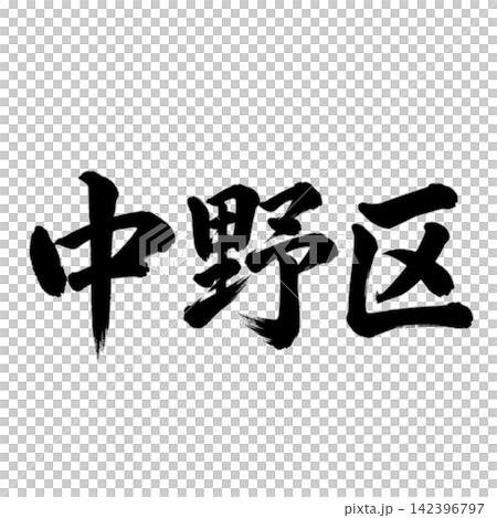 中野區 / 橫式書法，毛筆書法，東京23區，地名插圖 142396797