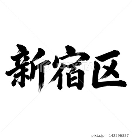 新宿区 /横書き 筆文字 書道 東京23区 地名イラスト 新宿区 /横書き 筆文字 書道 東京23区 地名イラスト 142396827
