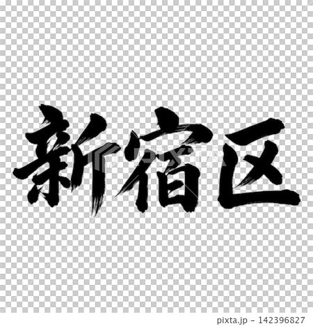 新宿区 /横書き 筆文字 書道 東京23区 地名イラスト 新宿区 /横書き 筆文字 書道 東京23区 地名イラスト 142396827