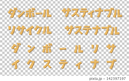 The Japanese meaning is cardboard, recycled, sustainable; a set of letters made from cardboard material. The Japanese meaning is cardboard, recycled, sustainable; a set of letters made from cardboard material. 142397197