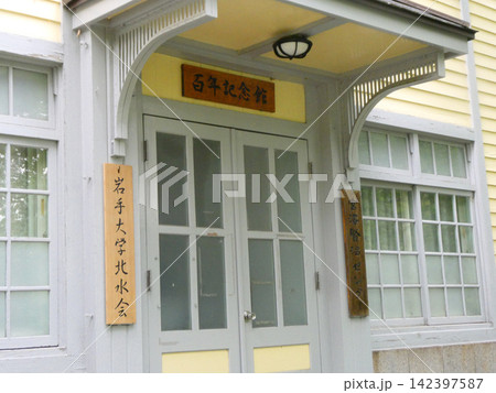 岩手大学農学部内にある岩手大学北水会は岩手大学の農学部・獣医学部の同窓会会館 岩手大学農学部内にある岩手大学北水会は岩手大学の農学部・獣医学部の同窓会会館 142397587