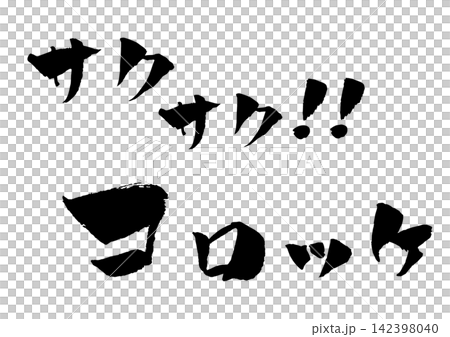 Croquette Calligraphy Illustration Croquette Calligraphy Illustration 142398040