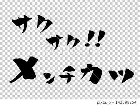 肉末排書法插圖 肉末排書法插圖 142398254