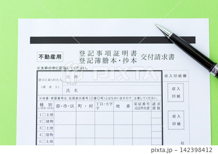 不動産の登記事項証明書(登記簿謄本)交付請求書 不動産の登記事項証明書(登記簿謄本)交付請求書 142398412
