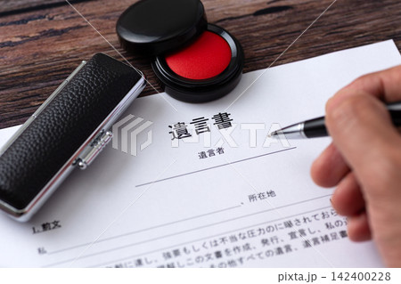 遺言書 142400228