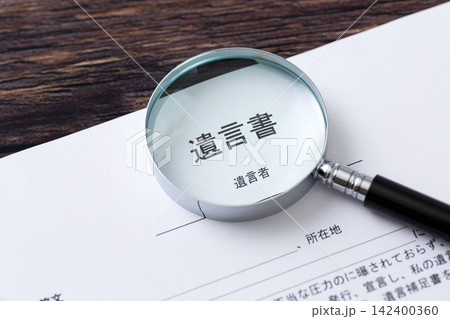 遺言書とルーペ 遺言書とルーペ 142400360