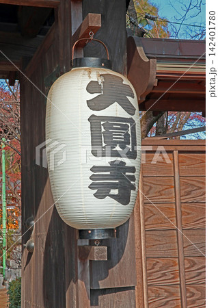 大圓寺(東久留米) 大圓寺(東久留米) 142401780