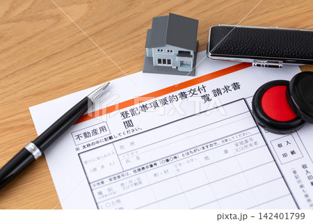 不動産の登記事項要約書交付閲覧請求書 不動産の登記事項要約書交付閲覧請求書 142401799