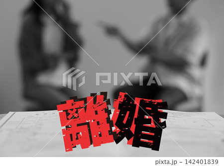 離婚届と男女のイメージ 白黒 離婚届と男女のイメージ 白黒 142401839