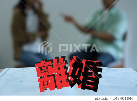離婚届と男女のイメージ 離婚届と男女のイメージ 142401840