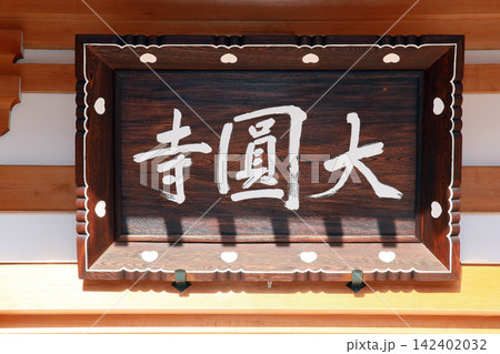 大圓寺(東久留米) 大圓寺(東久留米) 142402032