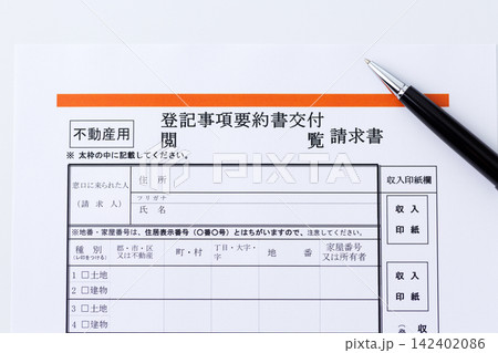 不動産の登記事項要約書交付閲覧請求書 不動産の登記事項要約書交付閲覧請求書 142402086