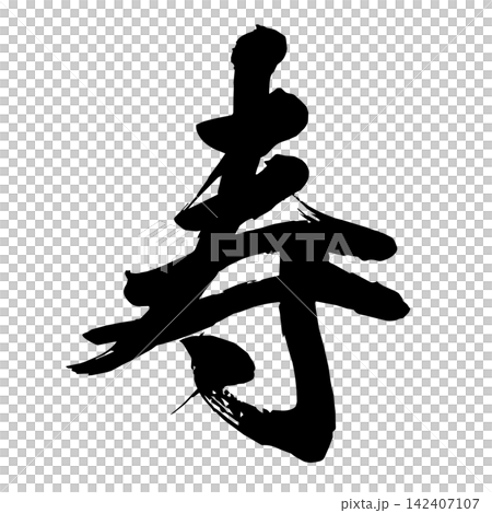 [寿] (Handwritten calligraphy) 142407107