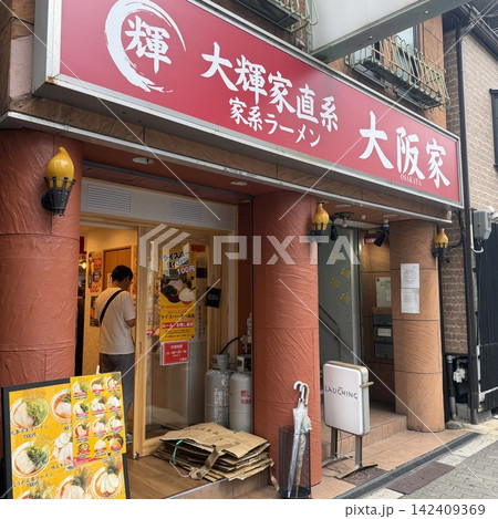 大輝家直系 大阪家(OSAKAYA) 大輝家直系 大阪家(OSAKAYA) 142409369