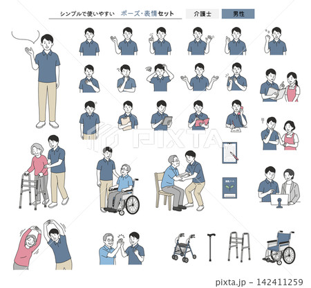 男性介護士のポーズ・表情・介助シーン・介護用品イラストセット 142411259