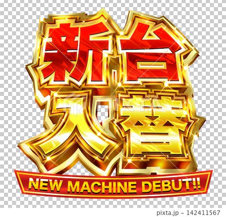 パチンコ店の新台入替ポスターなどで使える、赤色と金色で派手で立体的なイベントタイトルロゴ素材 パチンコ店の新台入替ポスターなどで使える、赤色と金色で派手で立体的なイベントタイトルロゴ素材 142411567