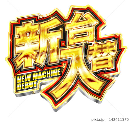 パチンコ店の新台入替ポスターなどで使える、赤色と金色で派手で立体的なイベントタイトルロゴ素材 パチンコ店の新台入替ポスターなどで使える、赤色と金色で派手で立体的なイベントタイトルロゴ素材 142411570