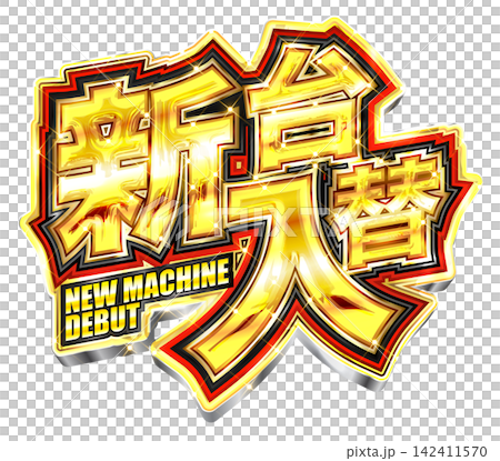 パチンコ店の新台入替ポスターなどで使える、赤色と金色で派手で立体的なイベントタイトルロゴ素材 パチンコ店の新台入替ポスターなどで使える、赤色と金色で派手で立体的なイベントタイトルロゴ素材 142411570