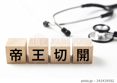 「帝王切開」と書かれたブロックと聴診器 「帝王切開」と書かれたブロックと聴診器 142419582