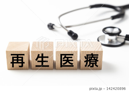 「再生医療」と書かれたブロックと聴診器 「再生医療」と書かれたブロックと聴診器 142420896