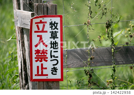 牧場のイメージ画像 立ち入り禁止の看板 牧場のイメージ画像 立ち入り禁止の看板 142422938
