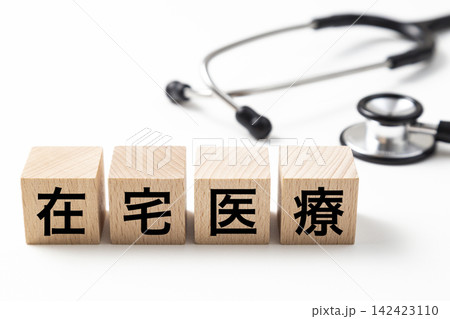 「在宅医療」と書かれたブロックと聴診器 「在宅医療」と書かれたブロックと聴診器 142423110