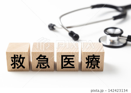 「救急医療」と書かれたブロックと聴診器 「救急医療」と書かれたブロックと聴診器 142423134